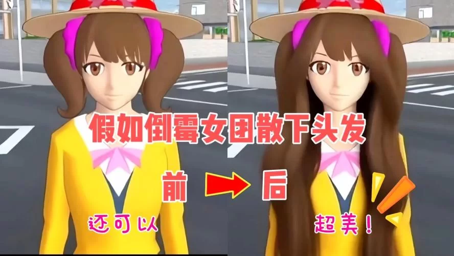 英文版樱花校园模拟器：如何快速拥有高马尾发型？