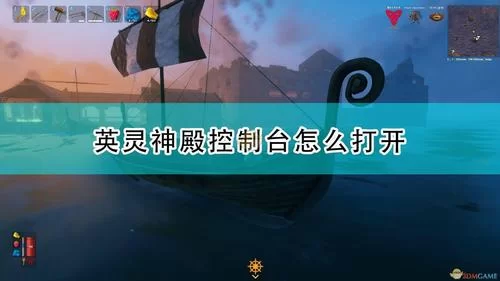 英灵神殿游戏控制台：作弊模式及指令使用方法