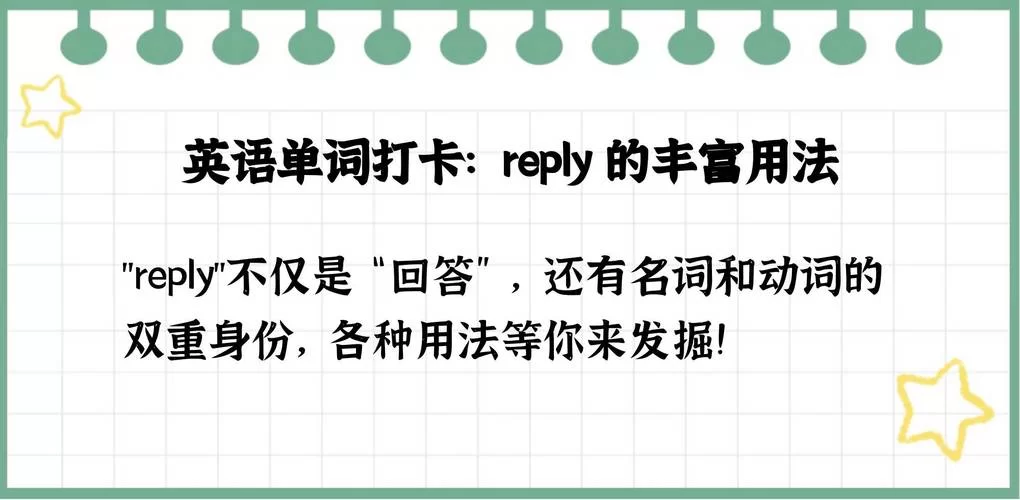 英语单词replied如何使用？replied的多种解释