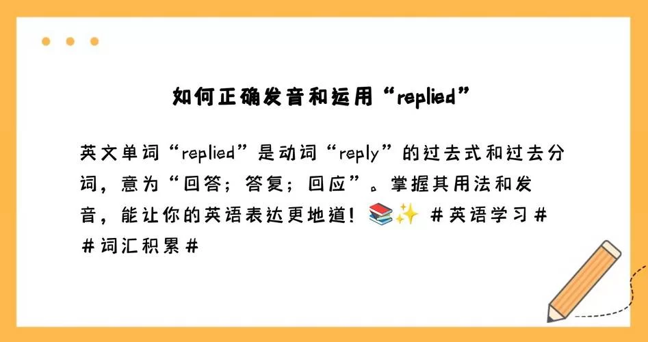 英语单词replied如何使用？replied的多种解释