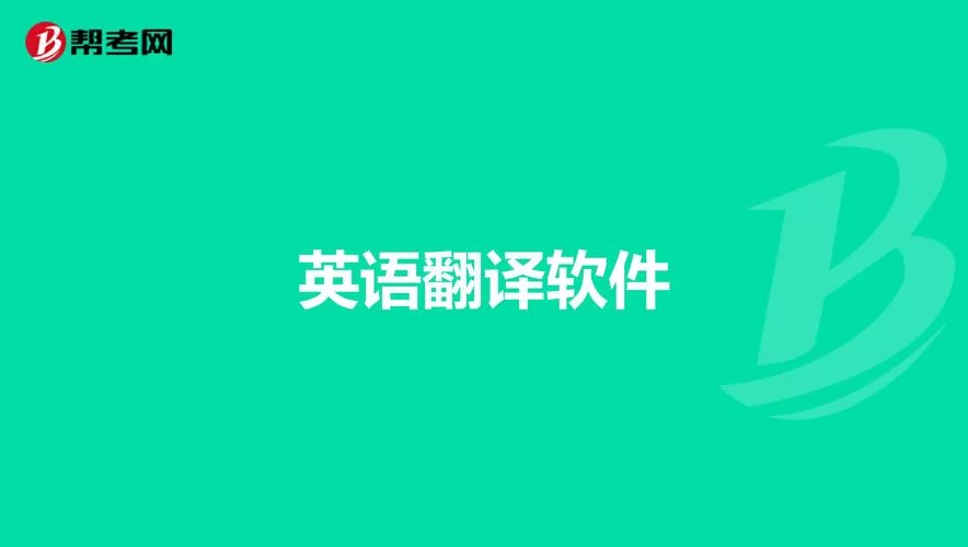 英语转换器哪个精准？几款好用翻译软件推荐