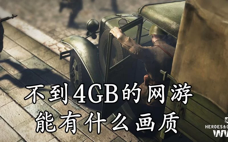 英雄与将军停服，经典二战游戏将成回忆？新游戏值得期待吗？