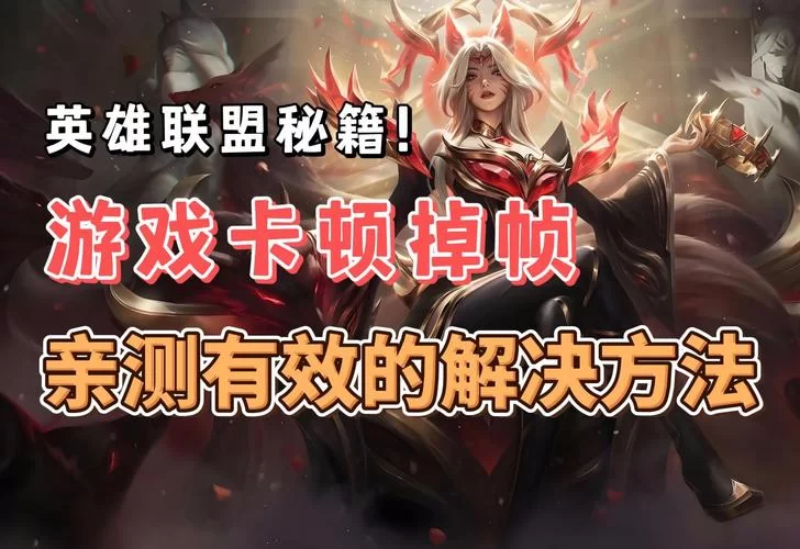 英雄联盟BUG影响游戏体验？官方回应及修复进度