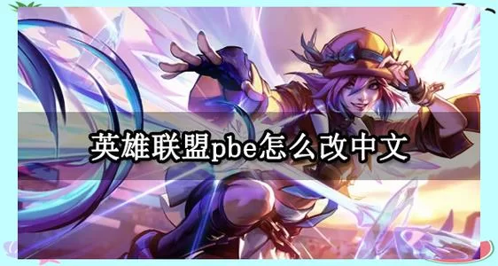 英雄联盟PBE服：提前体验新内容，发现BUG赢奖励！