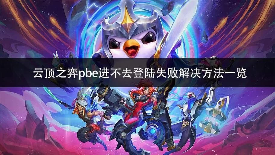 英雄联盟PBE服：提前体验新内容，发现BUG赢奖励！