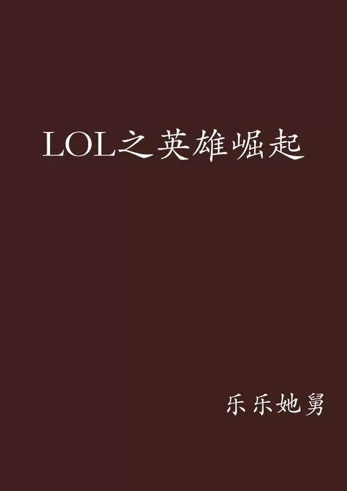 英雄联盟之英雄归来：他死而复生，王者归来！