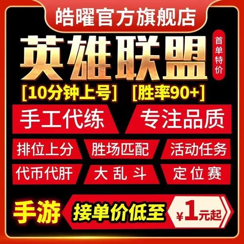 英雄联盟代练平台价格：详细价格表及服务内容介绍