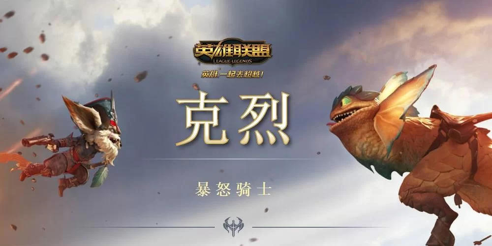 英雄联盟克烈攻略大全：带你快速上分