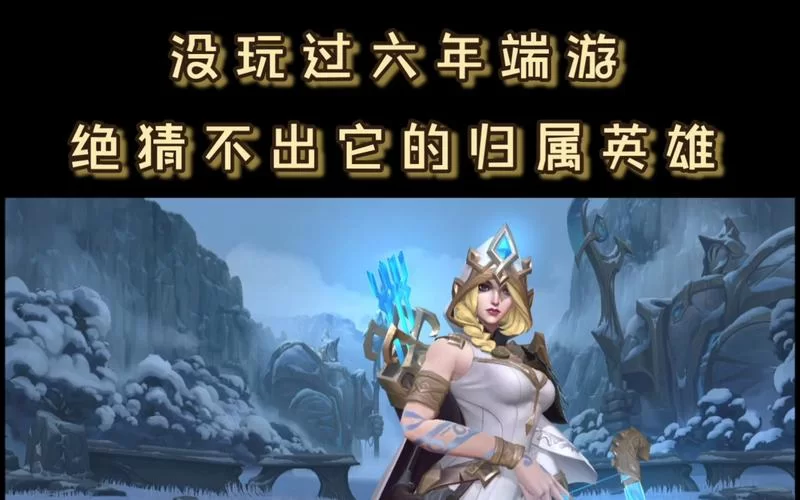 英雄联盟到底好不好玩？老玩家告诉你真实感受