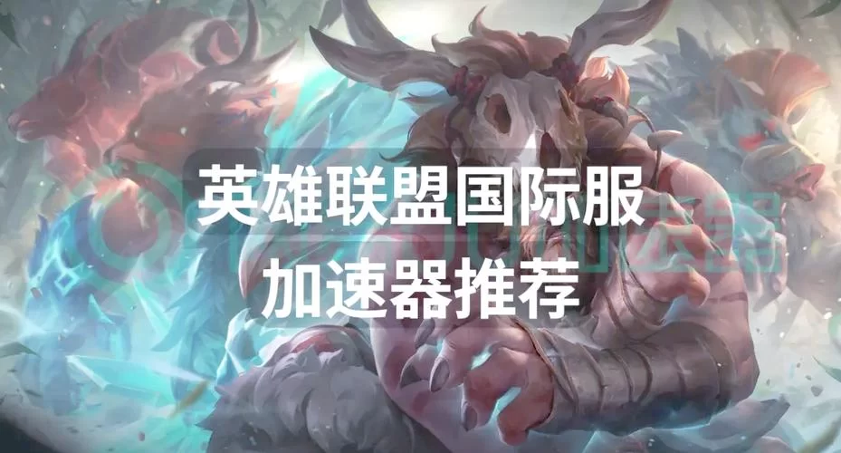 英雄联盟加速器推荐：告别卡顿，畅玩LOL！