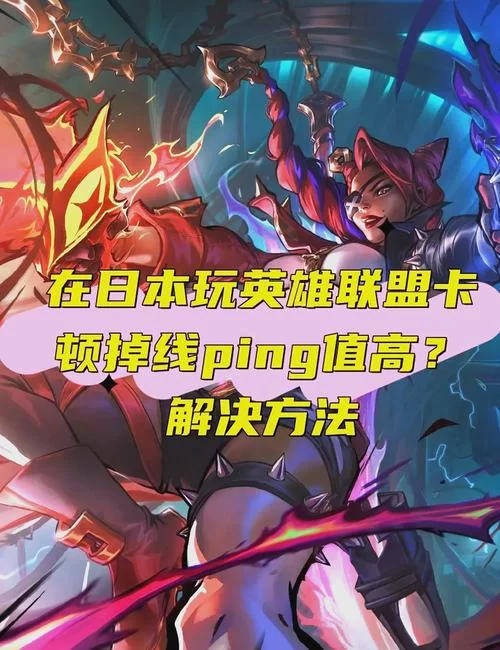 英雄联盟加速器推荐：告别卡顿，畅玩LOL！