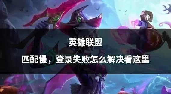 英雄联盟匹配不到人，是网络问题还是服务器问题？