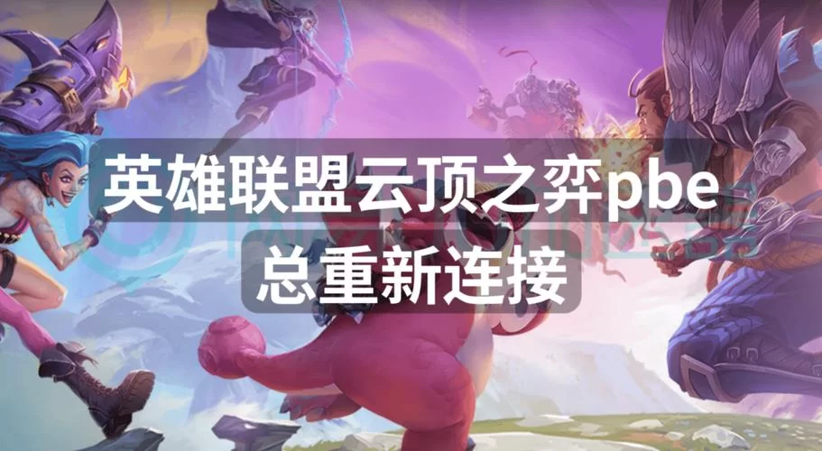 英雄联盟卡在重新连接界面？教你快速修复和登录