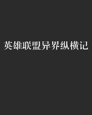 英雄联盟号令之旗：那些年我们一起用过的神装