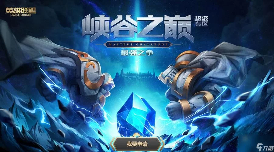 英雄联盟峡谷之巅入场券：如何获得及进入方法