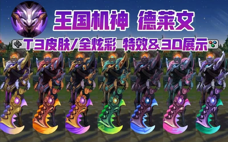 英雄联盟德莱文皮肤一览：最新皮肤抢先看