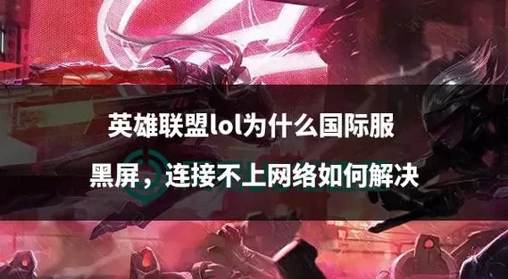 英雄联盟总是黑屏？可能是这些原因导致的，试试这些方法
