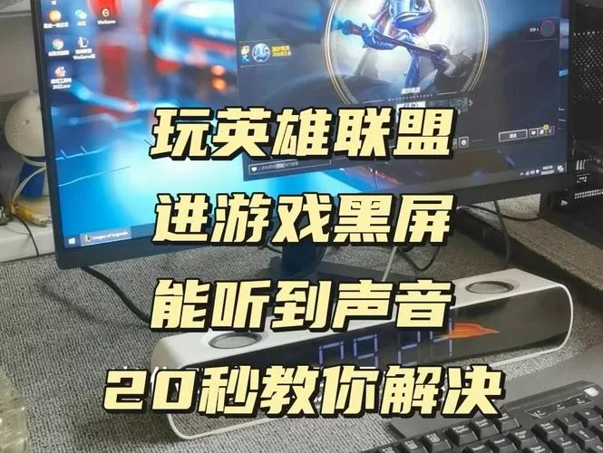 英雄联盟总是黑屏？可能是这些原因导致的，试试这些方法