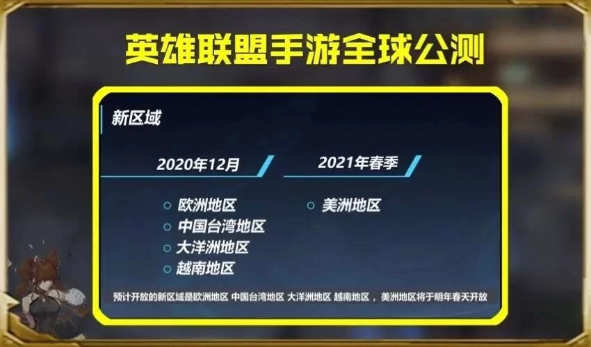 英雄联盟手游上线时间安排？官方最新公告解读！
