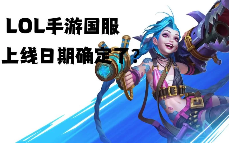 英雄联盟手游上线时间安排？官方最新公告解读！