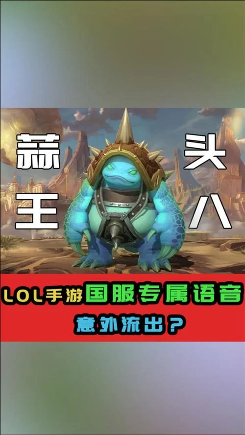 英雄联盟手游全英雄语音包获取，超全语音包合集