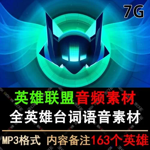 英雄联盟手游全英雄语音包获取，超全语音包合集