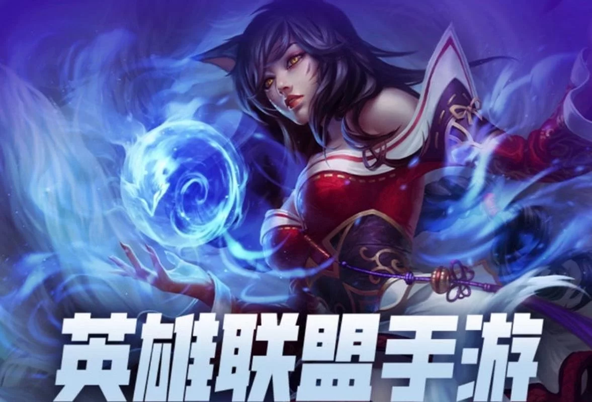 英雄联盟手游可以玩了吗？现在就能玩！手游版正式公测，等你加入！