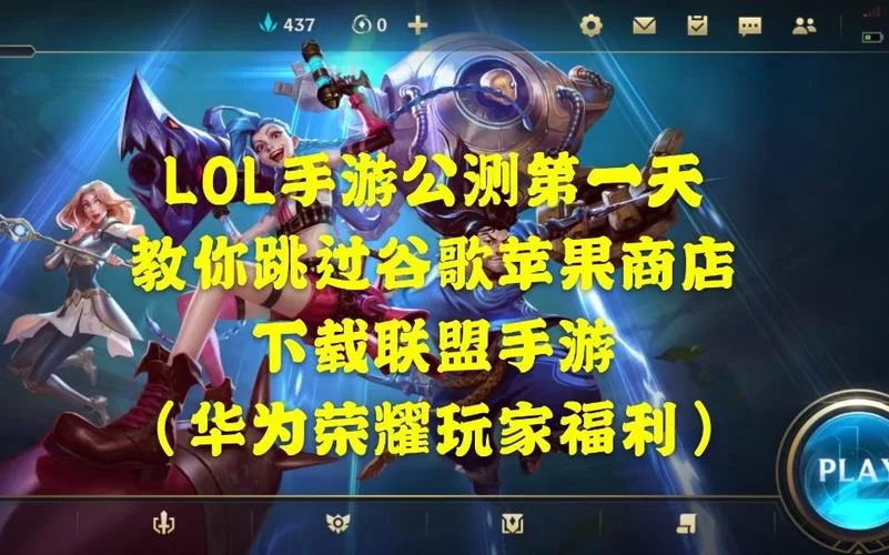 英雄联盟手游安卓苹果互通吗？账号数据能转移吗？
