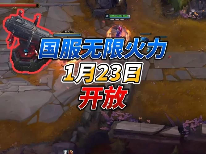 英雄联盟手游无限火力多久开放一次？时间安排在此！
