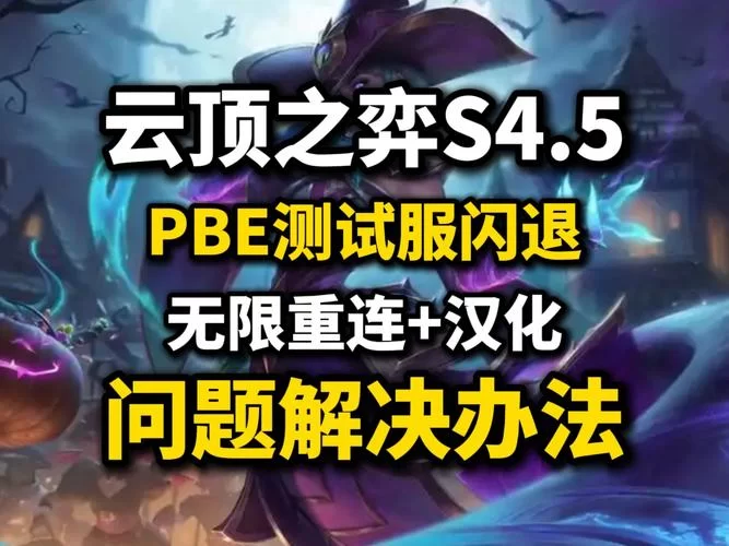 英雄联盟手游转区失败？解决常见转区问题