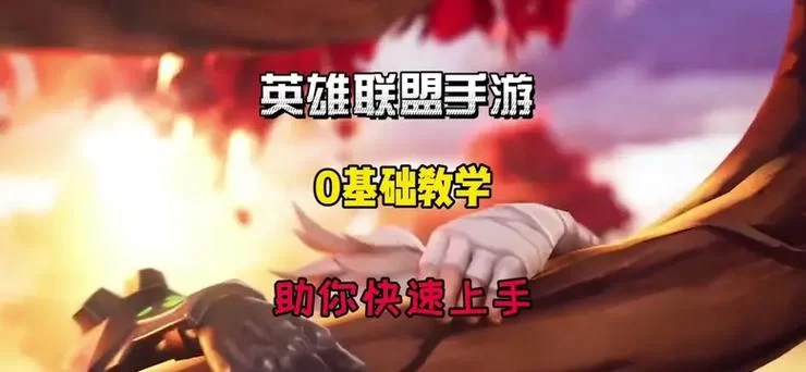 英雄联盟按键操作方法详解：新手快速上手指南