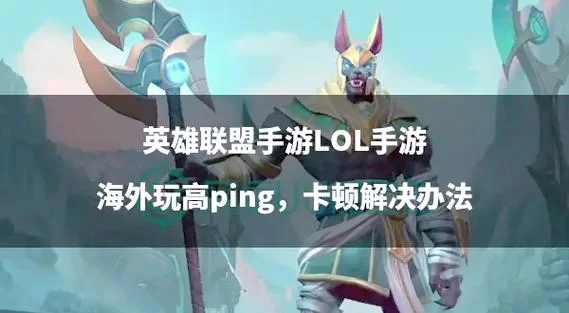 英雄联盟提示“玩家尚未准备就绪”？原因及解决方法