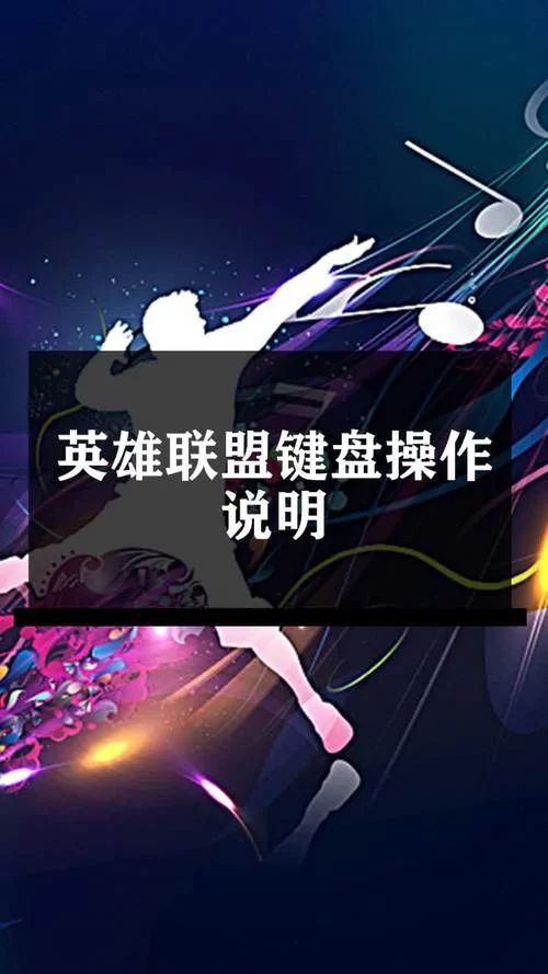 英雄联盟操作键盘说明：新手必看按键技巧详解