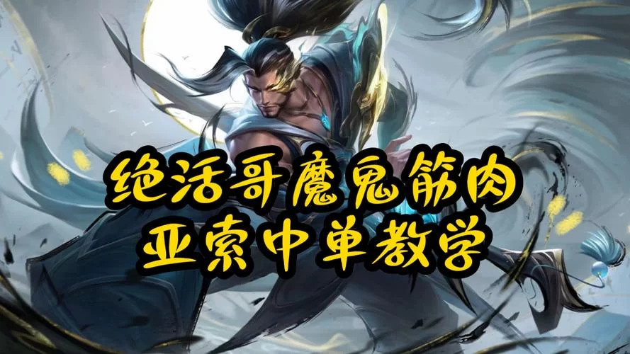 英雄联盟法师推荐：克制亚索的中单法师选择