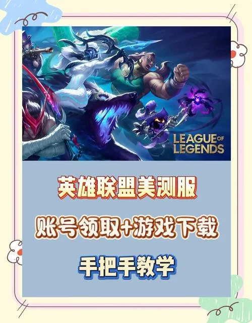 英雄联盟测试服下载地址大全：告别繁琐寻找