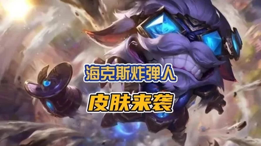 英雄联盟海克斯科技战利品：如何高效获取皮肤？新手必看攻略！