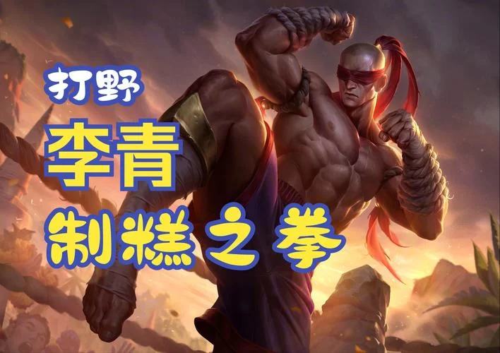 英雄联盟盲僧：新手必看！简单易懂的盲僧玩法指南