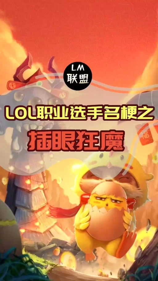 英雄联盟真眼假眼区别大揭秘：快速提升游戏水平