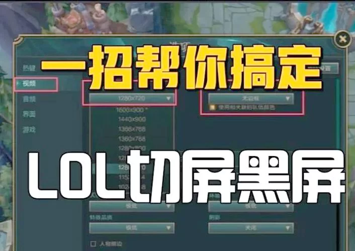 英雄联盟窗口模式设置方法：简单易懂的图文教程