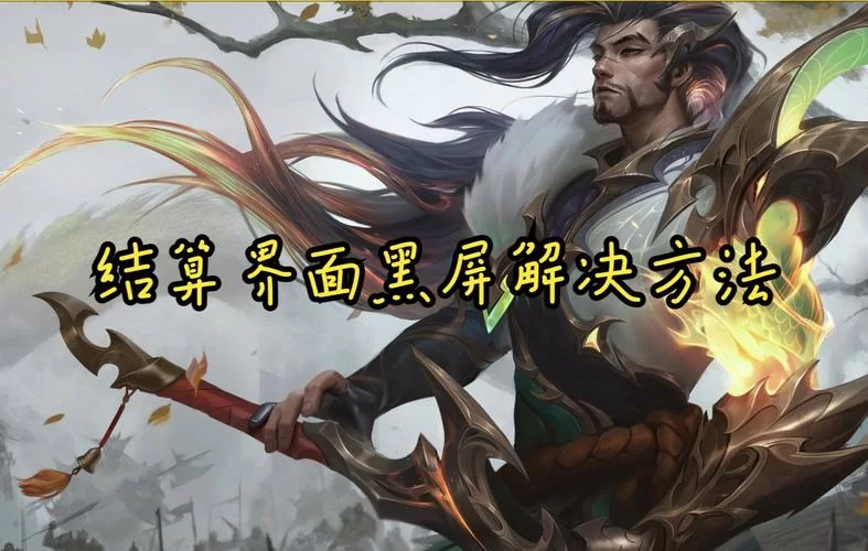 英雄联盟结算界面黑屏？教你几招轻松解决