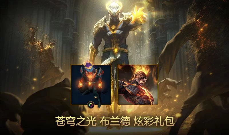 英雄联盟苍穹之光皮肤多少钱？性价比分析