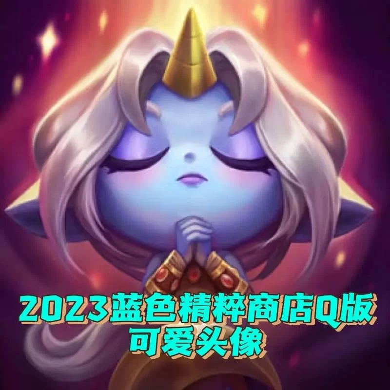 英雄联盟蓝色精粹怎么赚快？快速积累精粹小技巧