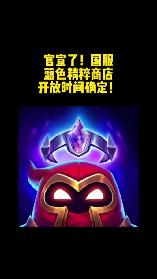 英雄联盟蓝色精粹获取攻略：快速积累精粹秘籍
