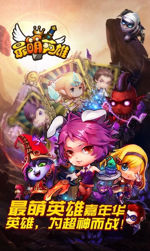 英雄联萌：萌系画风，轻松上手的LOL主题卡牌手游！