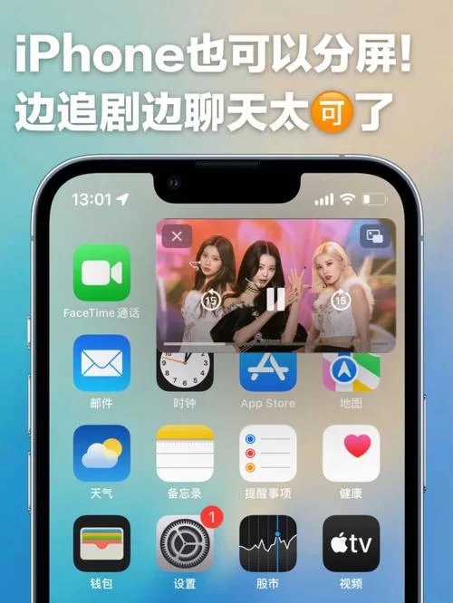 苹果13分屏功能详解：教你同时运行两个应用