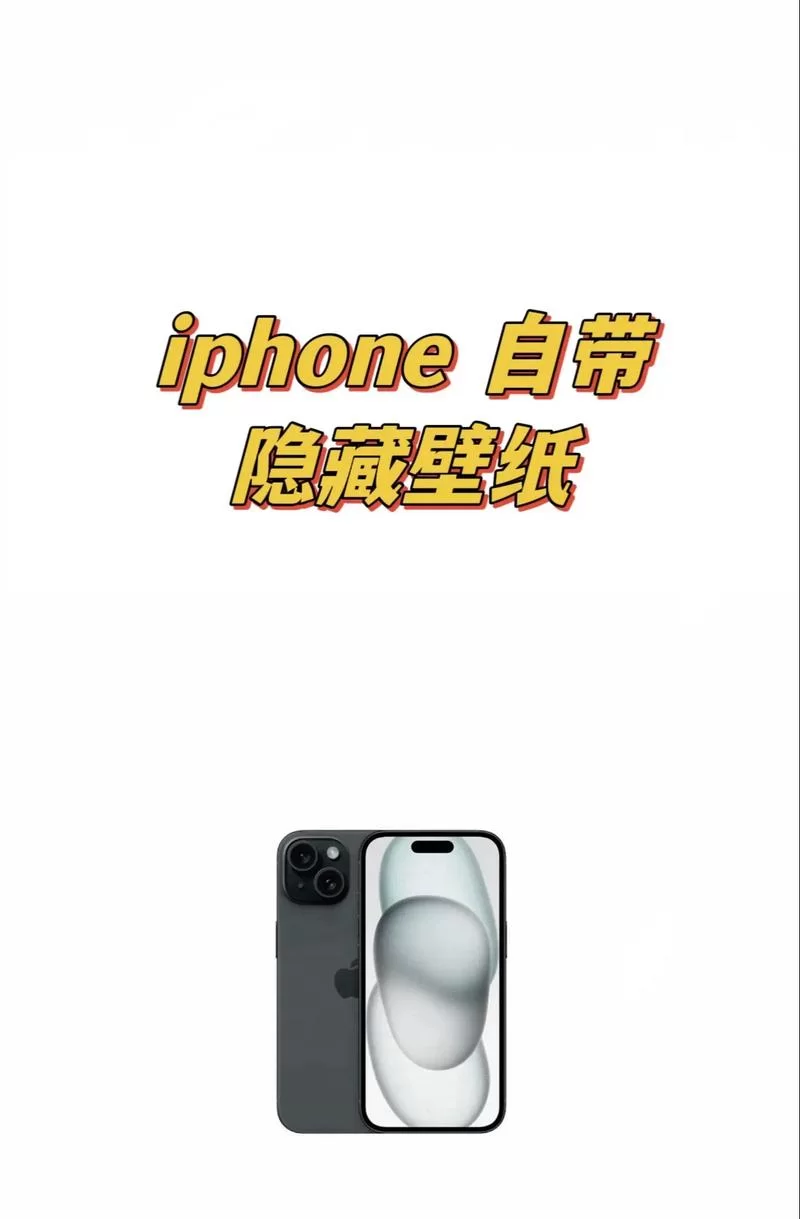 苹果13手机壁纸怎么换？超简单设置步骤！