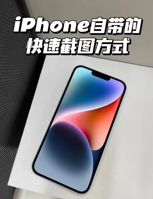 苹果14截图方法汇总，解决你的截图难题