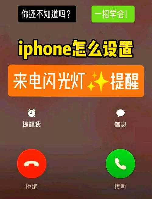 苹果14闪光灯闪烁怎么开启？超简单设置方法！