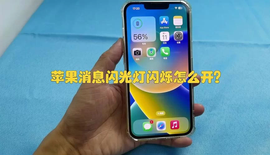 苹果14闪光灯闪烁怎么开启？超简单设置方法！