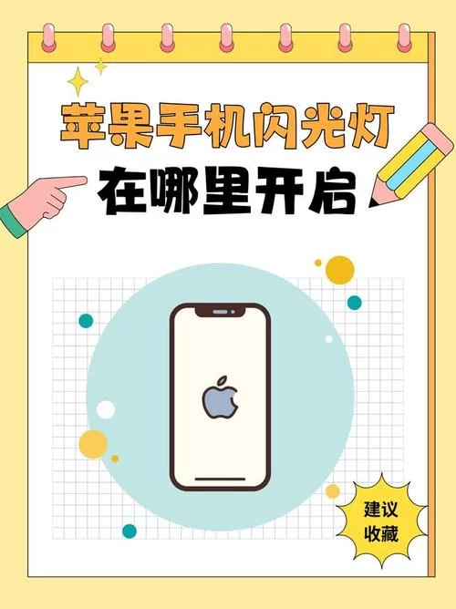 苹果14闪光灯闪烁怎么开启？超简单设置方法！
